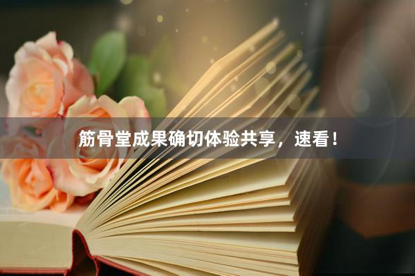 筋骨堂成果确切体验共享，速看！